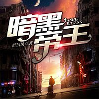 暗黑神尊|暗黑帝王林凡