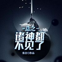 总之诸神都不见了（二次元）