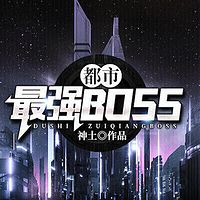 都市最强BOSS