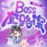 反派boss套路深