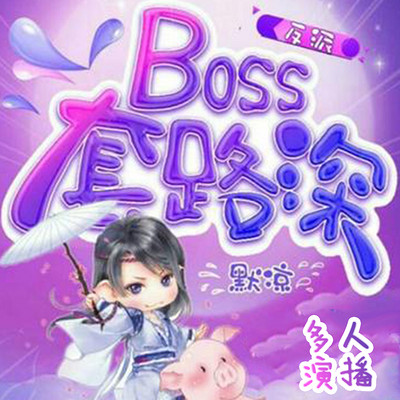 反派boss套路深