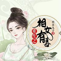 重生之相女有毒（复仇多人剧）