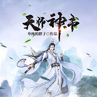 天师神书（年度最热玄幻大作）