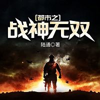 都市之战神无双（不败战王）