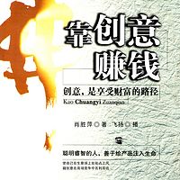 靠创意赚钱