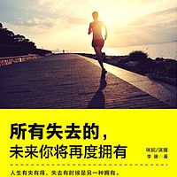 所有失去的,未来你将再度拥有