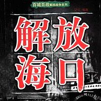 百城百战解放战争系列：解放海口