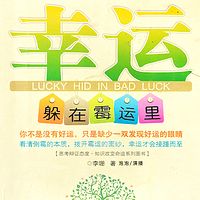 幸运躲在霉运里