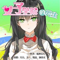 女子学院的男生（漫画改编精品多人剧）