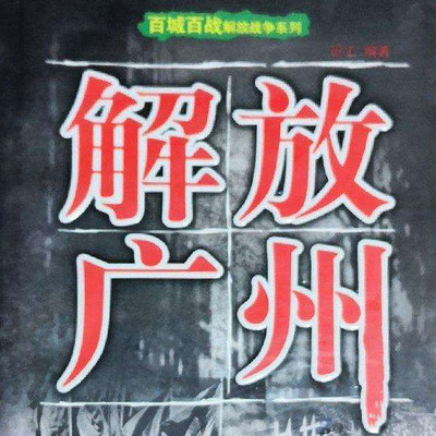 百城百战解放战争系列：解放广州
