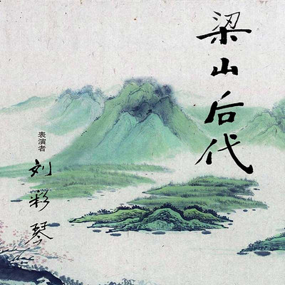 梁山后代