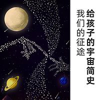 科学家讲给你的宇宙史：宇宙是怎么诞生的