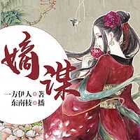 嫡谋