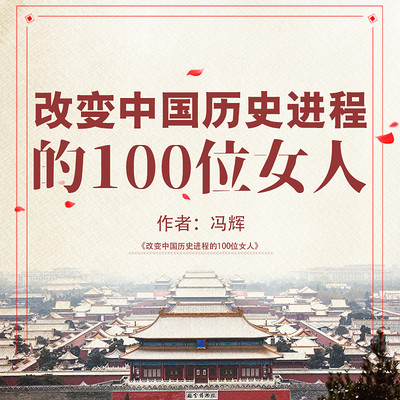 改变中国历史进程的100位女人