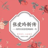 民国才女张爱玲传：乱世奇女子，并无小团圆