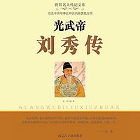 光武帝刘秀传：从一介布衣到东汉皇帝，历经多少磨难