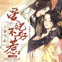 王爷当心:爱妃不好惹