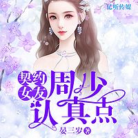 契约女友∶周少认真点【多人精品】