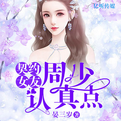 契约女友∶周少认真点【多人精品】