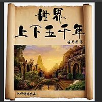 世界上下五千年【经典只需一部】全年龄