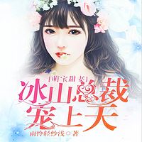 萌宝甜妻，冰山总裁宠上天