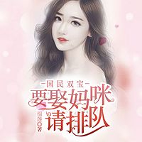 国民双宝:要娶妈咪请排队丨豪门总裁萌宝文