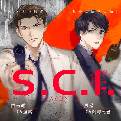 S.C.I.谜案集 （全集）