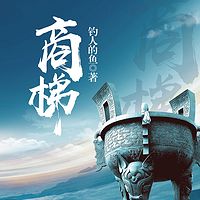 商梯|《官梯》作者钓人的鱼全网热销力作