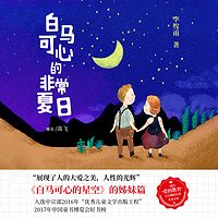 白马可欣的非常夏日