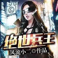 绝世兵王（爆爽逆袭）