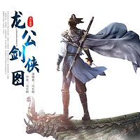 马长辉评书|龙公剑侠图