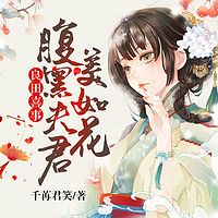 良田喜事：腹黑夫君美如花