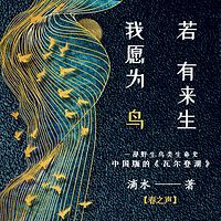 若有来生，我愿为鸟【春之声】