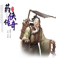 马长辉评书|药侠传奇