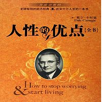 人性的优点:卡耐基口才与演讲