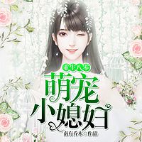 重生八零：萌宠小媳妇|李焕英同款剧情