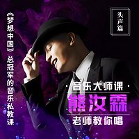 《音乐大师课系列：熊汝霖老师教你唱》【头声篇】