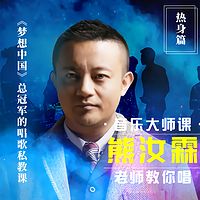 《音乐大师课系列：熊汝霖老师教你唱》【热身篇】