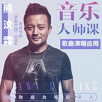 《音乐大师课系列：熊汝霖老师教你唱》【歌曲演唱应用】