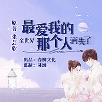 全世界最爱我的那个人消失了:多人小说剧
