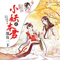 小妖，让本君欺负一下：多人仙侠甜虐剧