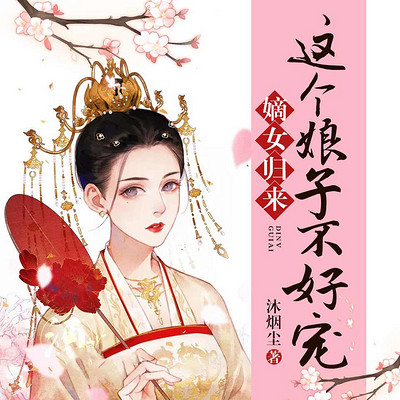 嫡女归来：这个娘子不好宠（媲美神医毒妃）