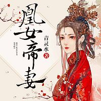 凰女帝妻（大女主古言|男女双播）