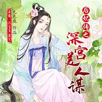 后妃传之深宫美人谋：双播小说剧