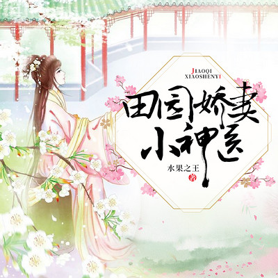 田园娇妻小神医