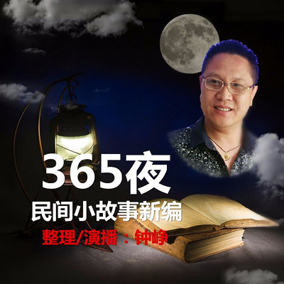 365夜民间小故事新编