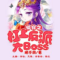 快穿之杠上反派大Boss！