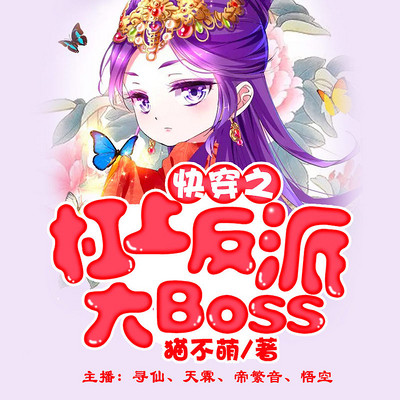 快穿之杠上反派大Boss！