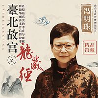 冯明珠讲述《台北故宫之龙藏经》