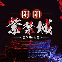 阴阳紫禁城|最高玄学机密